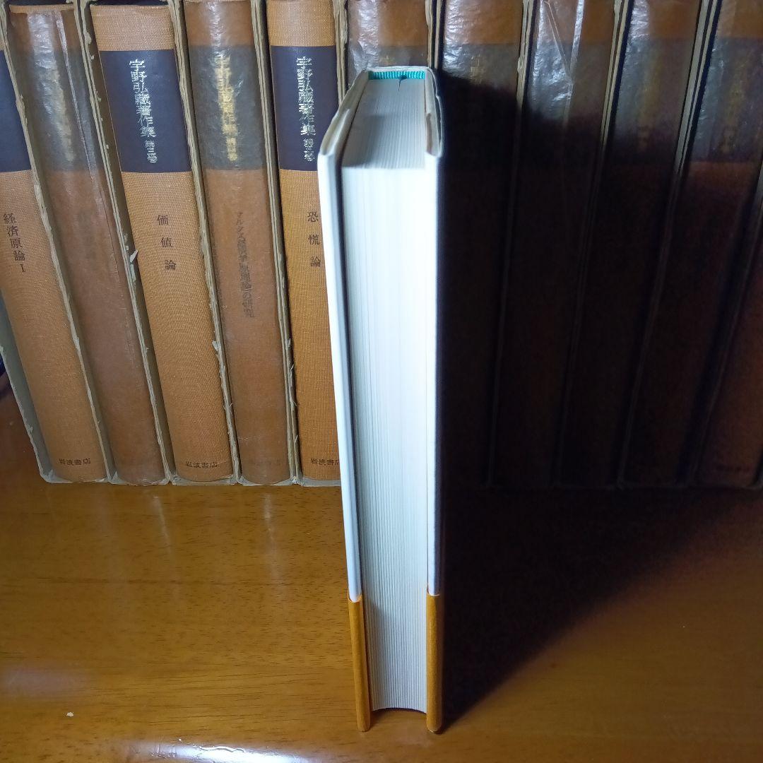 宇野弘藏著作集・全12巻〔本巻10巻＋別巻＋月報