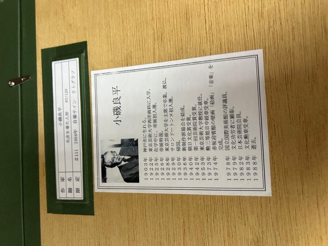 小磯良平 毛皮を着た人形 リトグラフ - メルカリ