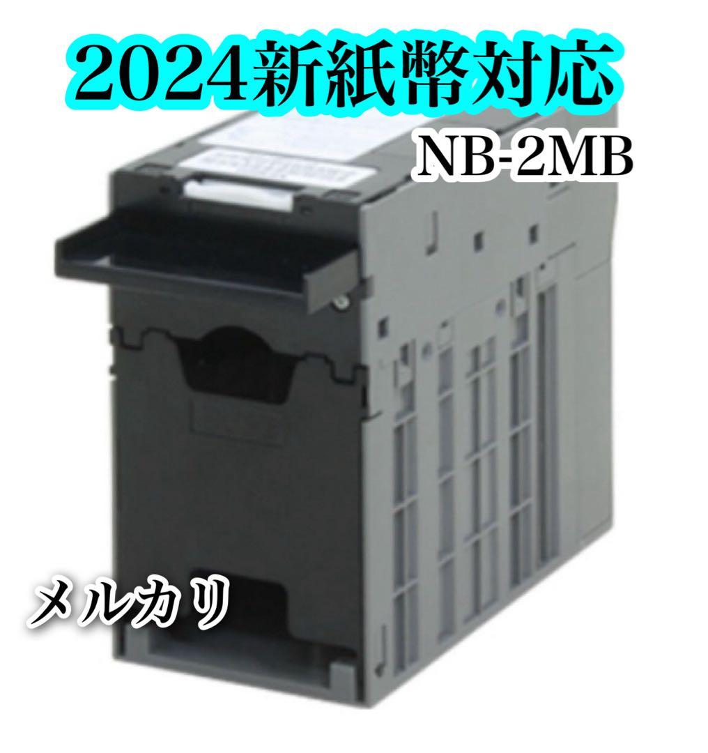 NB-2MB リビルト品　2024新札対応　全国送料無料　最安値 こいつ…動くぞ！」2024年発行の新紙幣は渋沢栄一もびっくり？世界初の