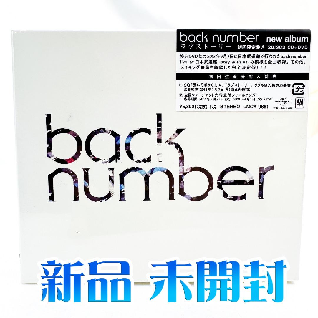 新品 未開封 back number ラブストーリー 初回限定盤 A - メルカリ