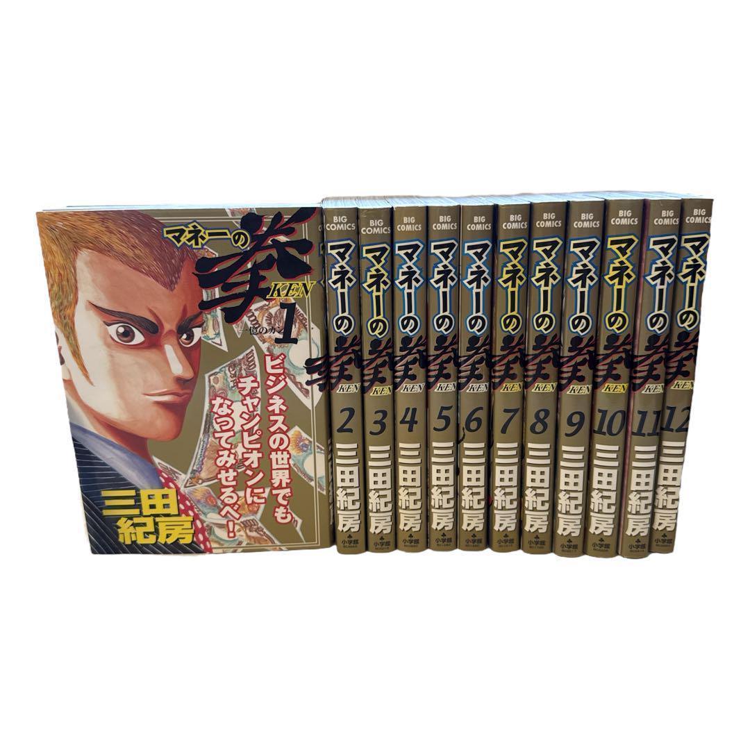 マネーの拳 全巻セット 1〜12巻 初版 三田紀房