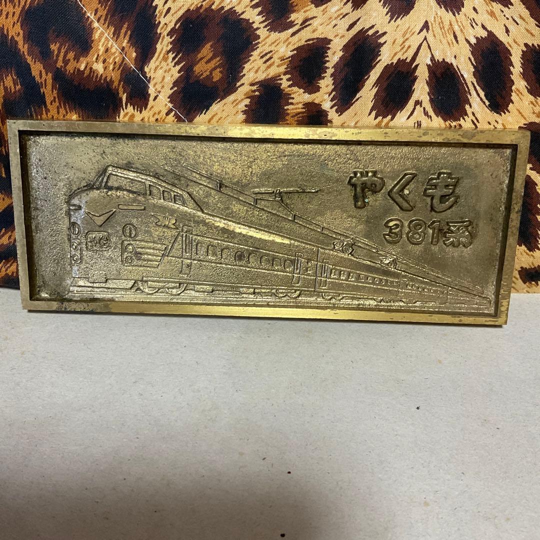 やくも. 381系 電化開業記念プレート - メルカリ