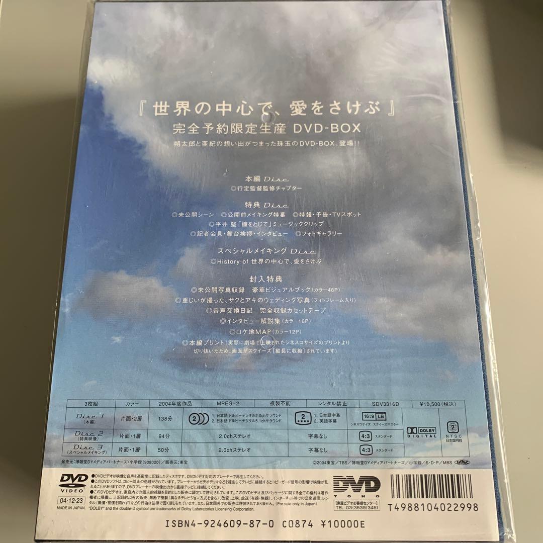 世界の中心で,愛をさけぶ 完全予約限定生産DVD-BOX('04「世界の中心で…