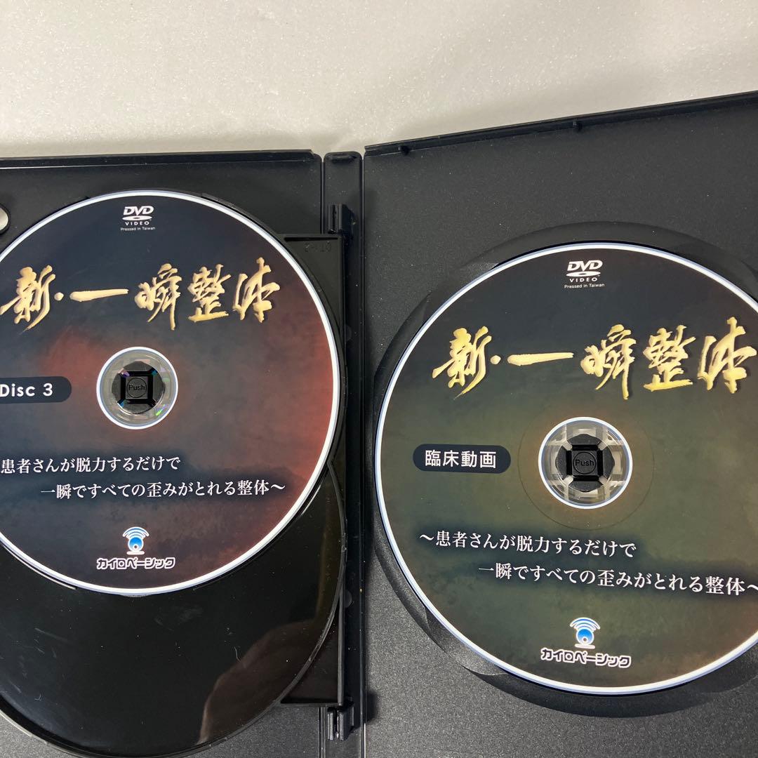 新・一瞬整体 DVD 4枚セット