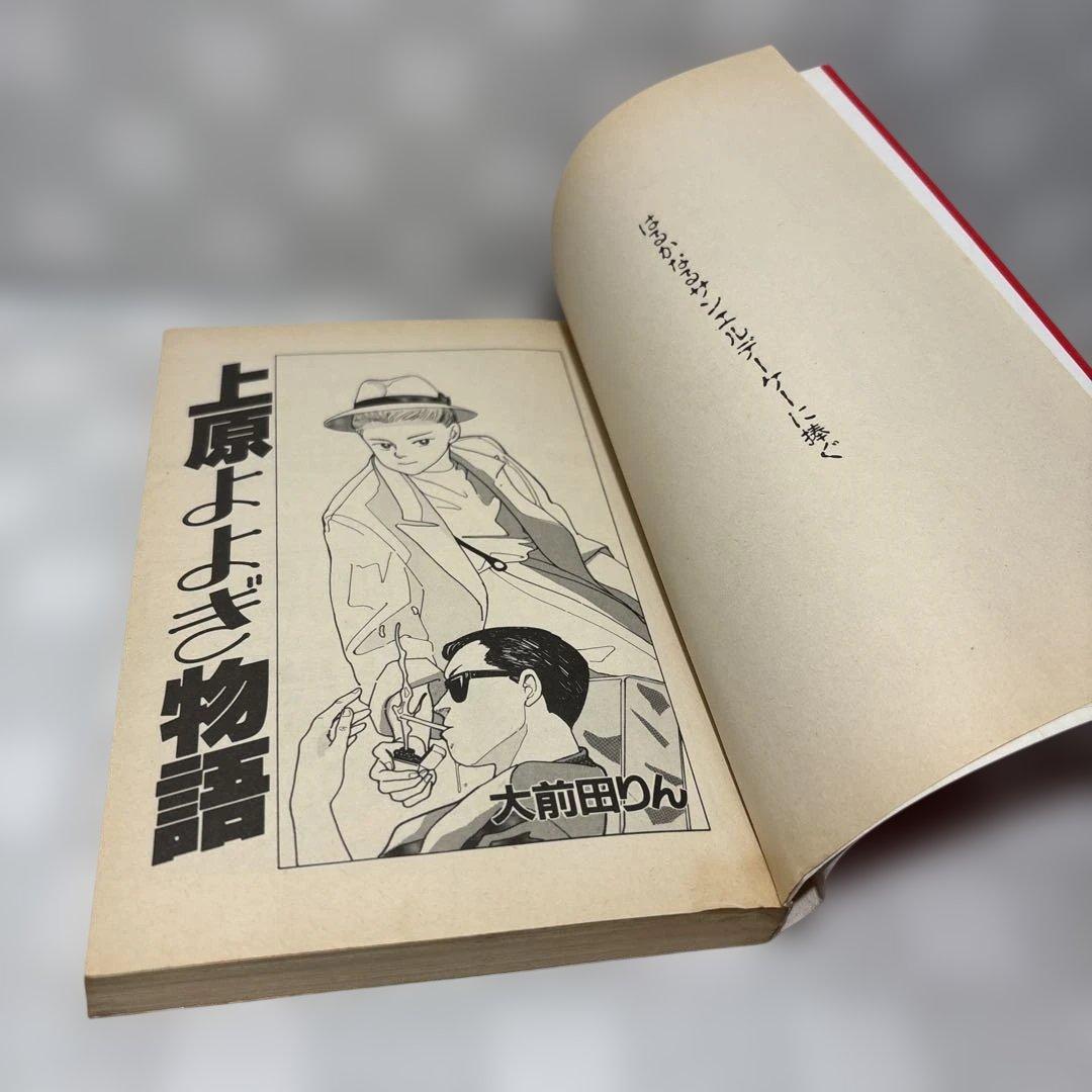 初版』上原よよぎ物語 全2巻セット 大前田りん 匿名配送・送料込み