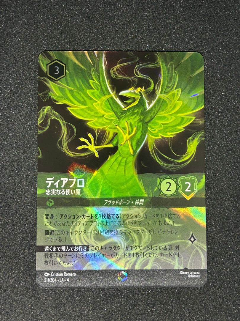 ディズニーロルカナ ディアブロ 忠実なる使い魔 エンチャンテッド ディアブロ 忠実なる使い魔【ロルカナお買得価格通販：CBトレコロ】