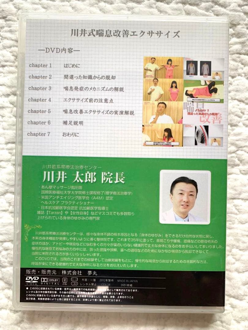 【DVD】川井式喘息改善エクササイズ