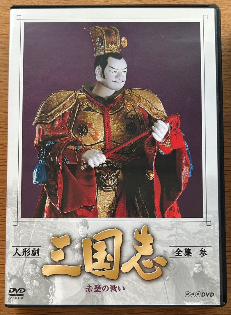 人形劇 三国志 DVD 全集 壱・弍・参・四・五 - メルカリ