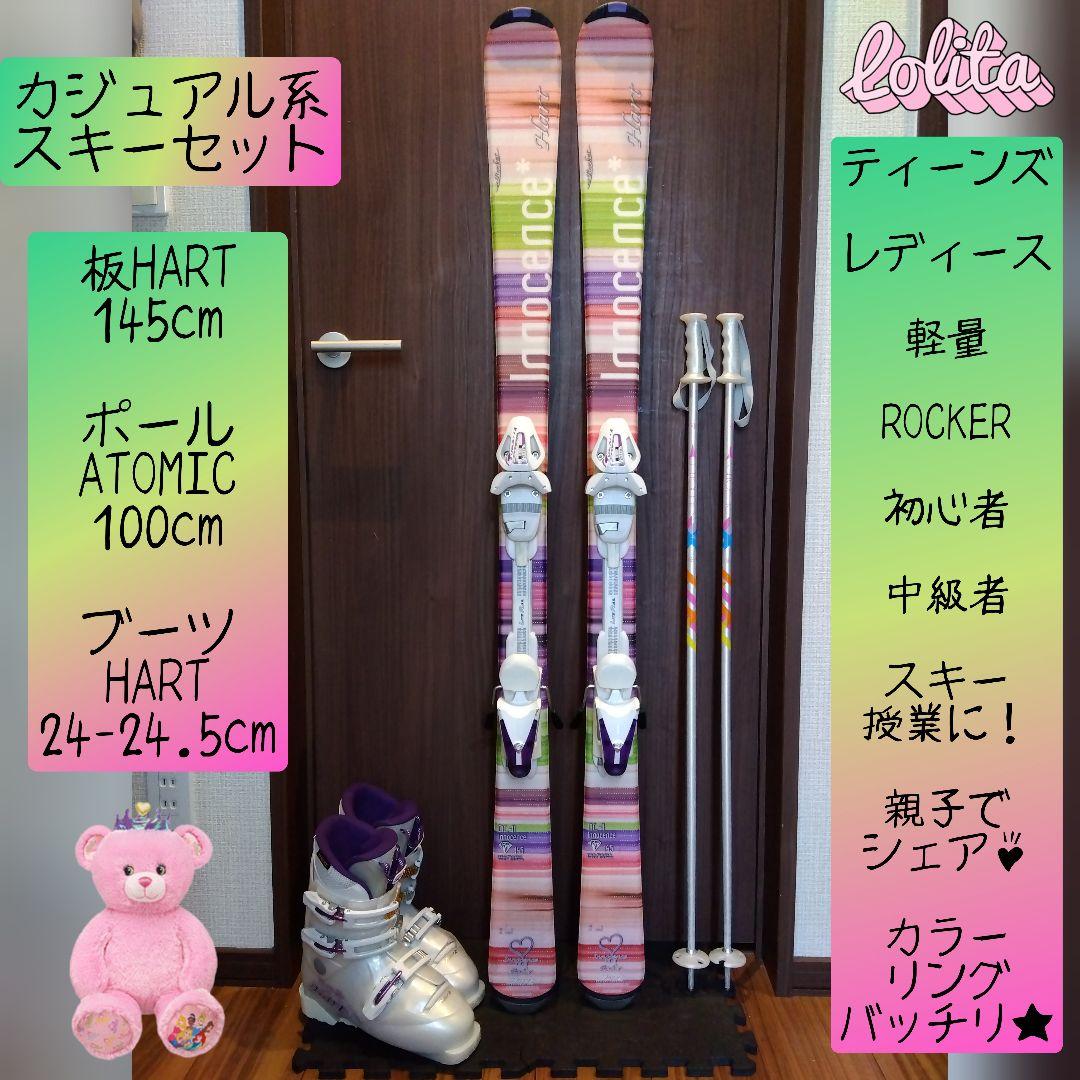 美品/HART/ティーンズ・レディース用/スキーセット/メンテ・WAX済み✔ 綺麗/ALL✿HART/学生・レディース用/スキーセット/メンテ・WAX済み