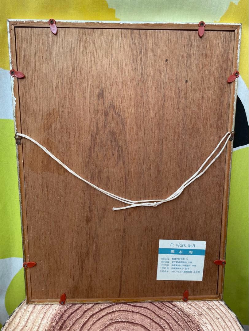 黒木周 版画 P.work NO.3 青色 1992年 レトロ サインあり - メルカリ