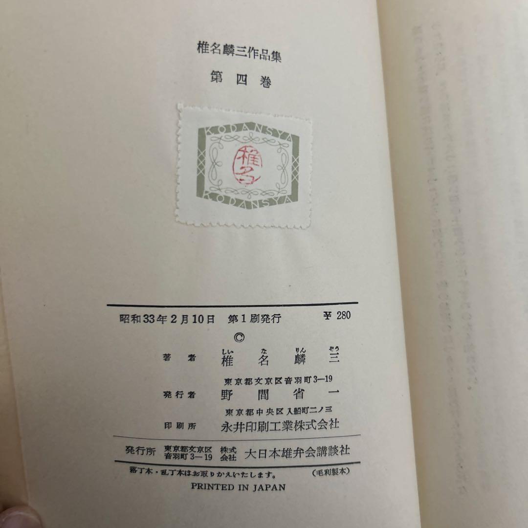 大日本雄弁会講談社 椎名麟三作品集 全7巻セット ●中古品