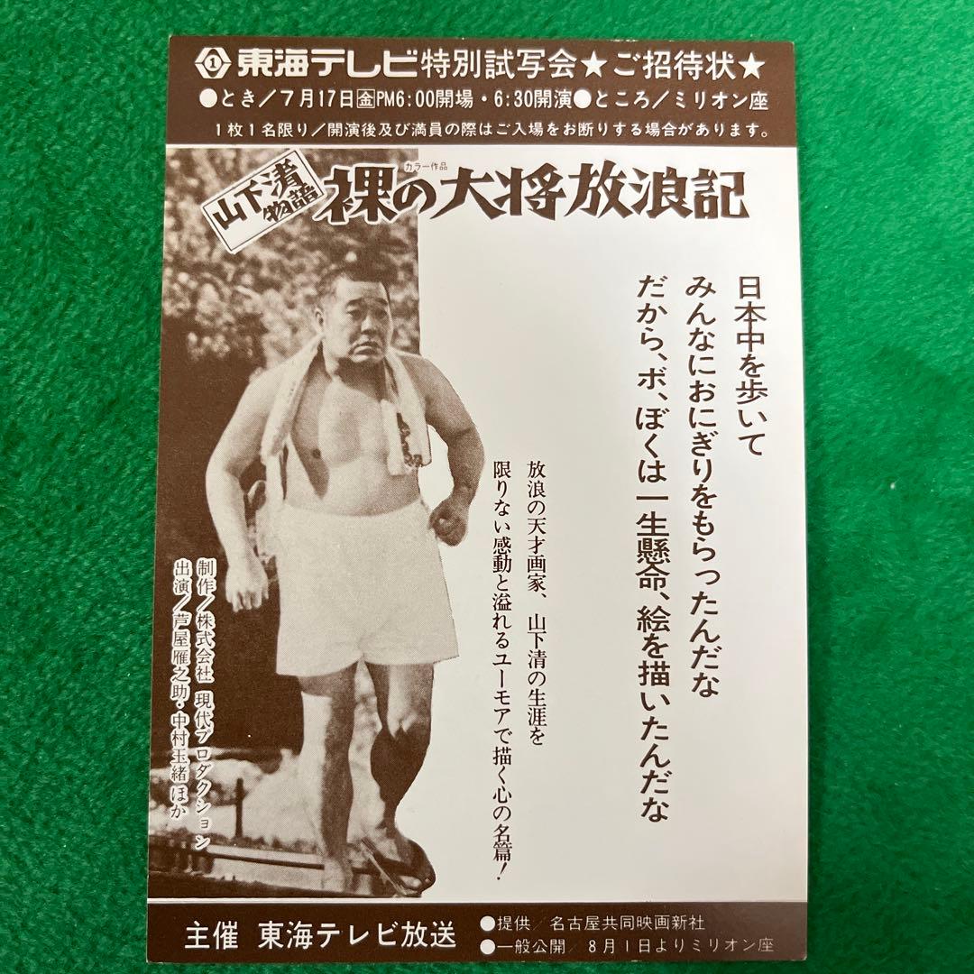 山下清物語 裸の大将放浪記 試写状 - メルカリ