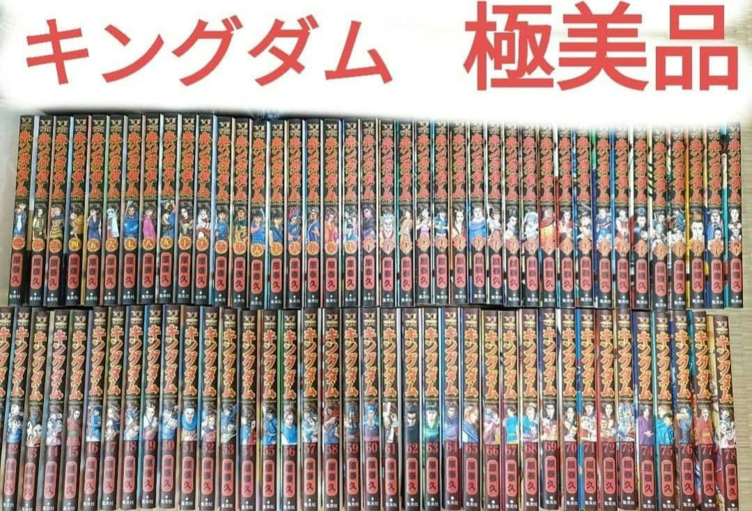 キングダム全巻極美品 - メルカリ