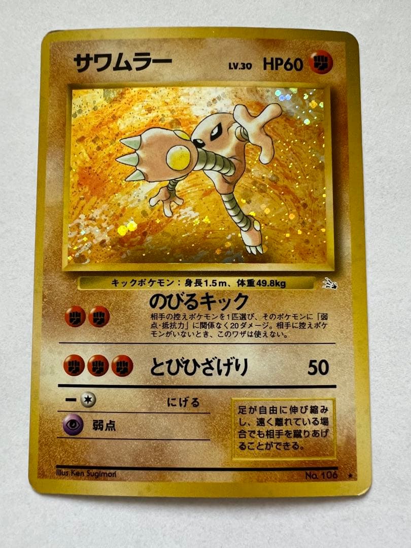 旧裏 ポケモンカード サワムラー ☆ 第3弾拡張パック 化石の秘密