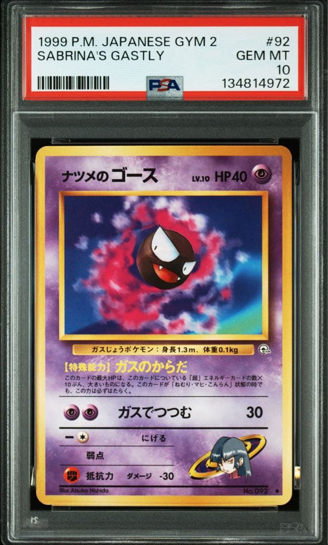 PSA10】ナツメのゴース 1999年 旧裏 ヤマブキシティ ジムデッキ - メルカリ