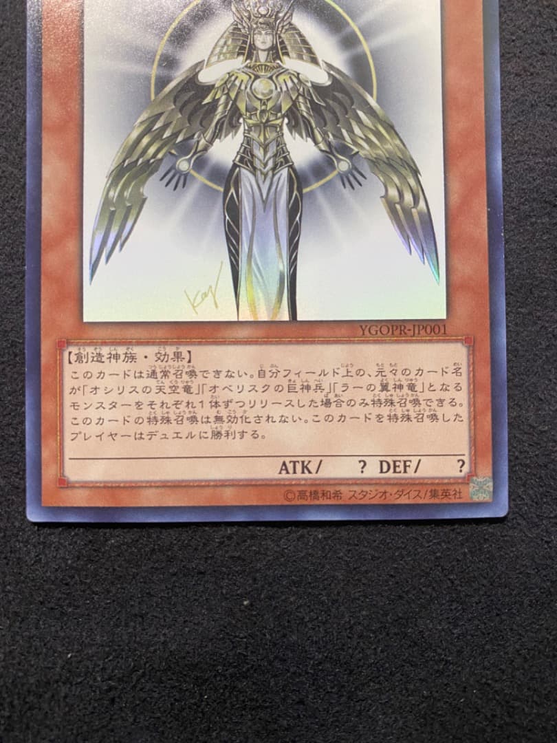 遊戯王 光の創造神 ホルアクティ 「美品」 - メルカリ