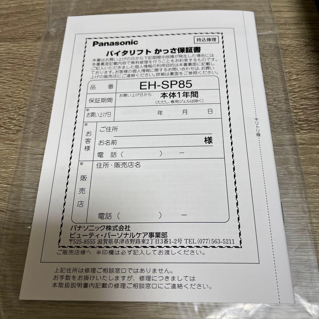 Panasonic パナソニック　バイタリフト　かっさEH-SP85-K