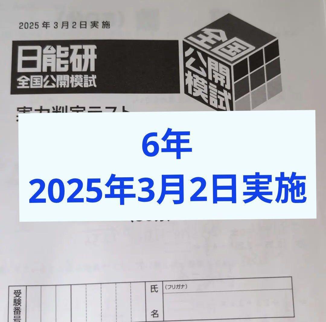 2025年度 日能研全国公開模試 新6年生 3月2日実施 - メルカリ