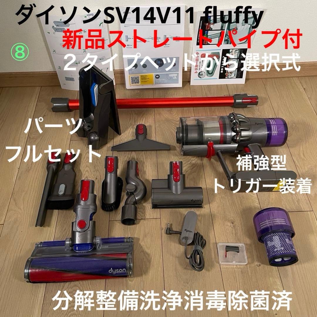 ダイソン⑧SV14V11 新品パイプ ２ヘッドから選択 補強型トリガ　フルパーツ ダイソン⑧SV14V11 新品パイプ 2ヘッドから選択 補強型トリガ フルパーツ