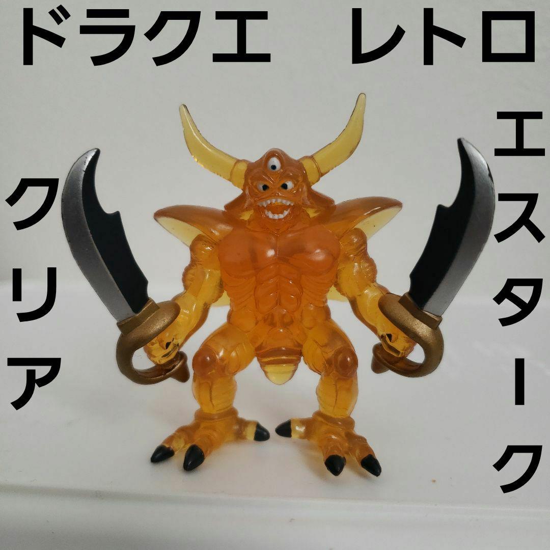 エスターク ドラクエ フィギュア レトロ レア 昔 希少 グッズ クリア