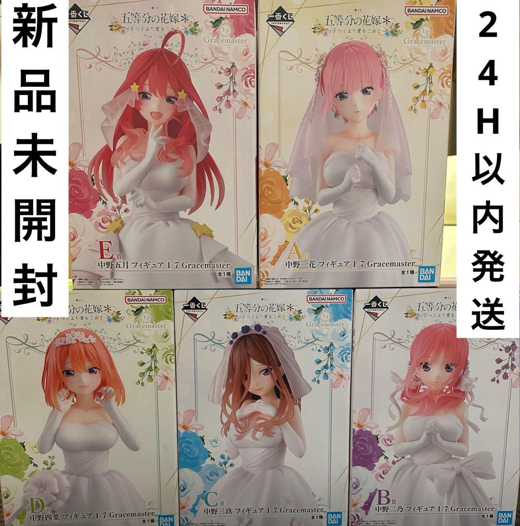 五等分の花嫁 一番くじ フィギュア 五つ子より愛をこめて コンプリート