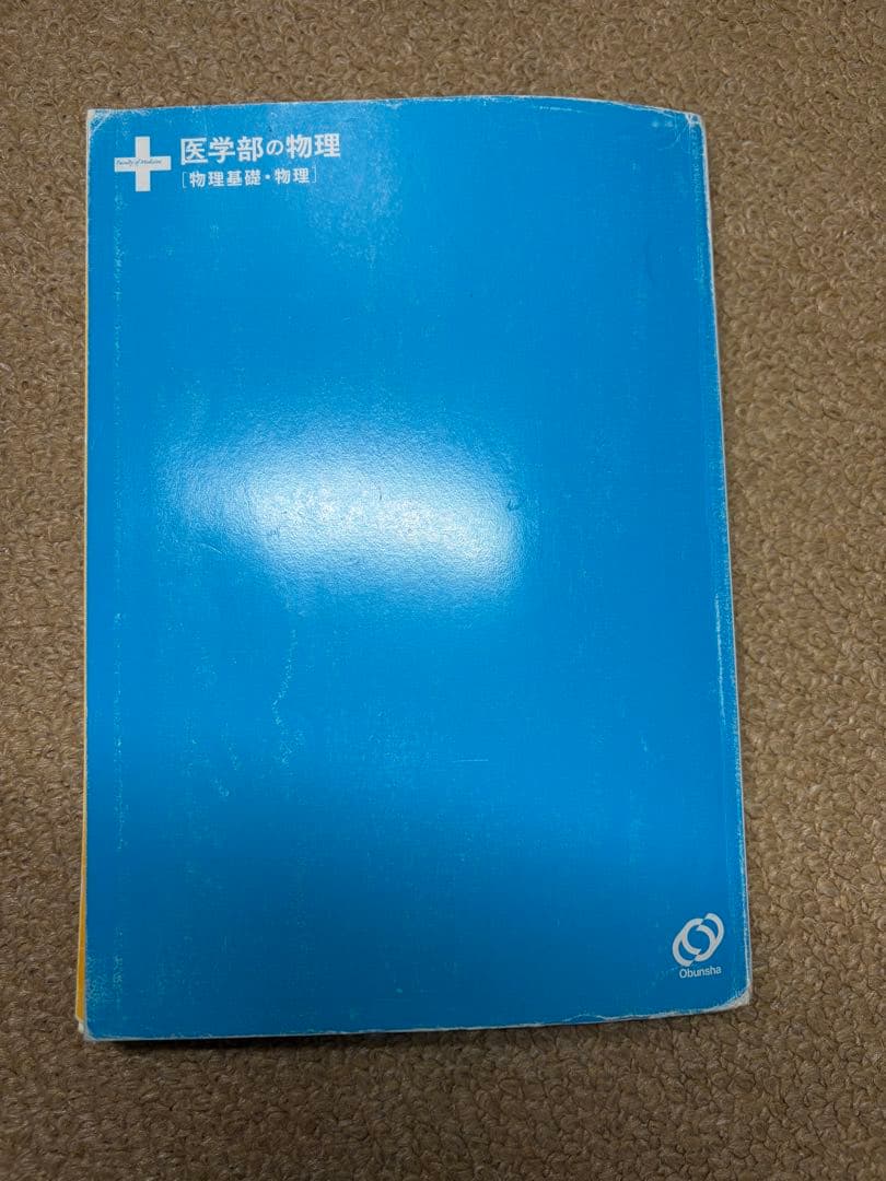 医学部の物理 解答と解説付き 高井隼人先生