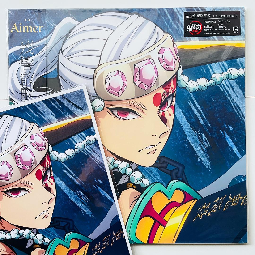 完全生産限定盤 カラー レコード Aimer 残響散歌 朝が来る 鬼滅の刃