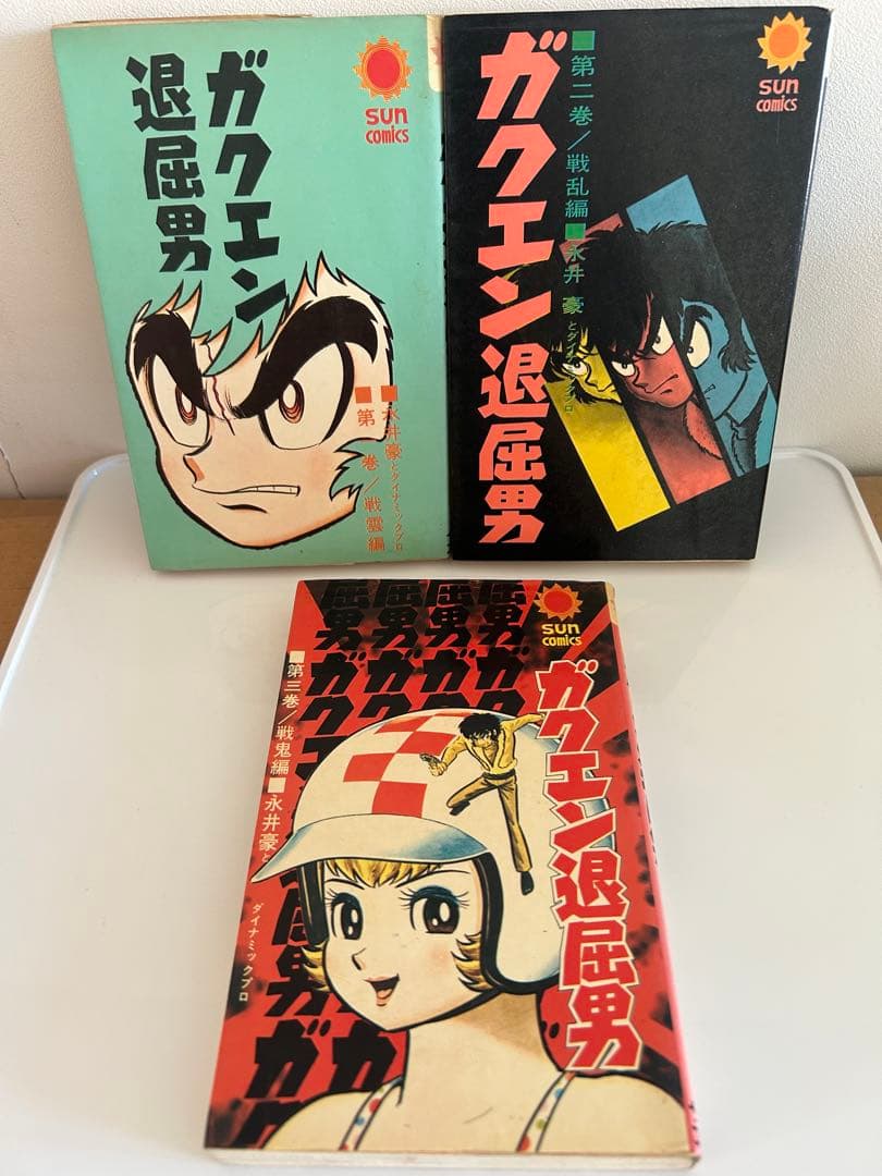 永井豪とダイナミックプロの作品052 】 ガクエン退屈男 全3巻 永井豪