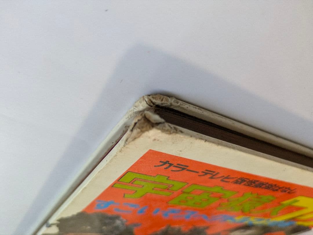 宇宙猿人ゴリ すごいぞスペクトルマンの巻 カラーテレビ版怪獣絵ばなし