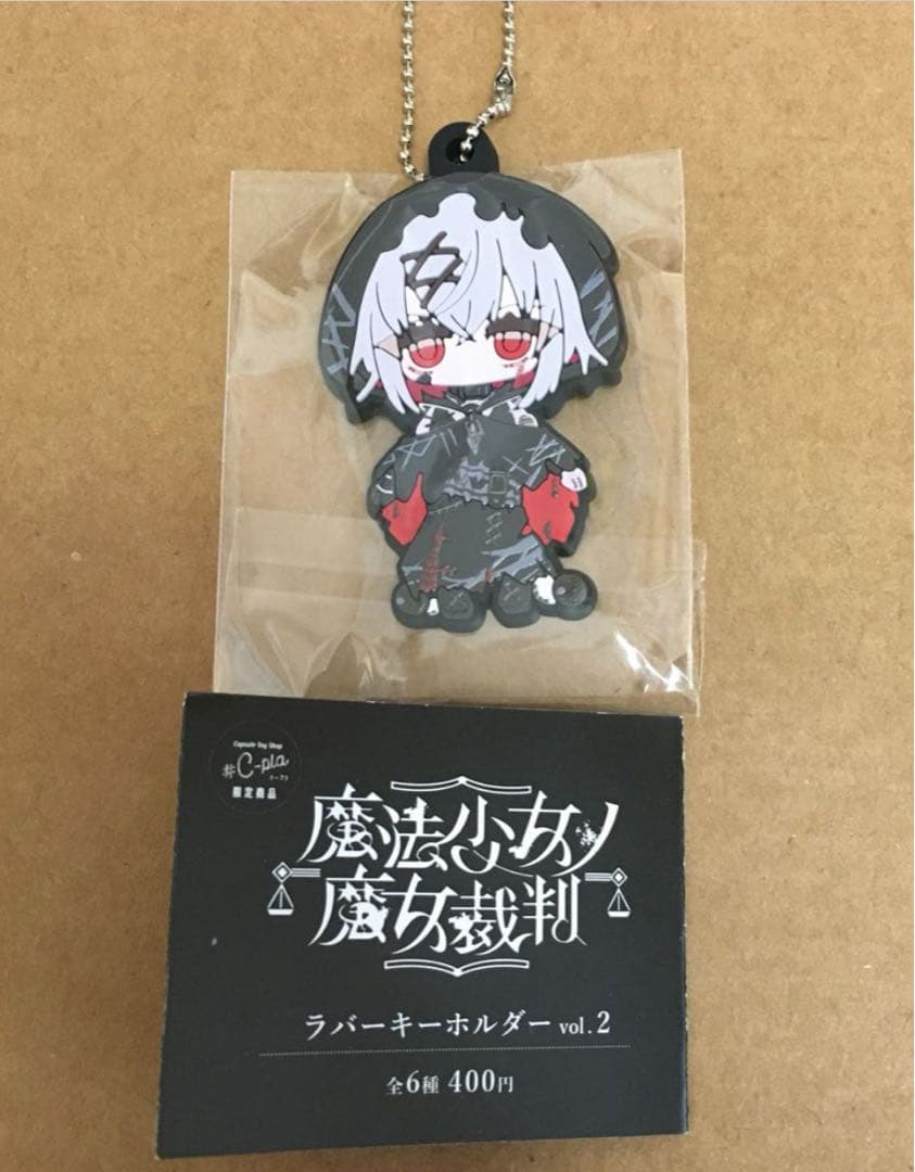魔法少女ノ魔女裁判 ラバーキーホルダー 紫藤アリサ ガチャガチャ まの