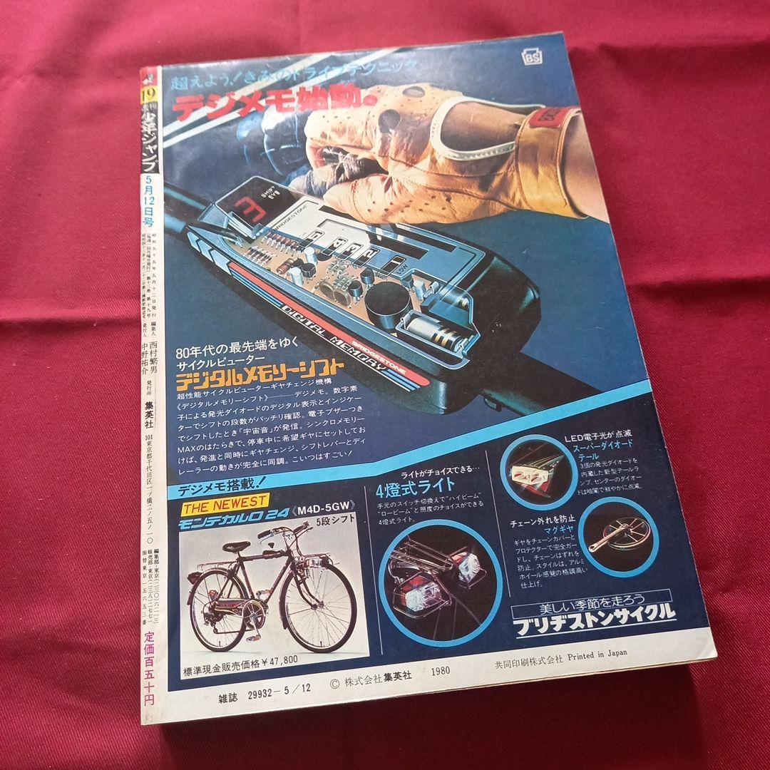 当時物美品】週刊 少年 ジャンプ 1980年19号 漫画 アニメ - メルカリ