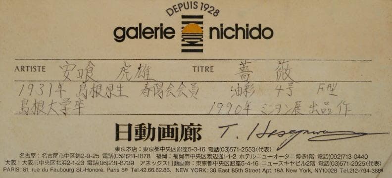 安喰虎雄　 　　薔薇