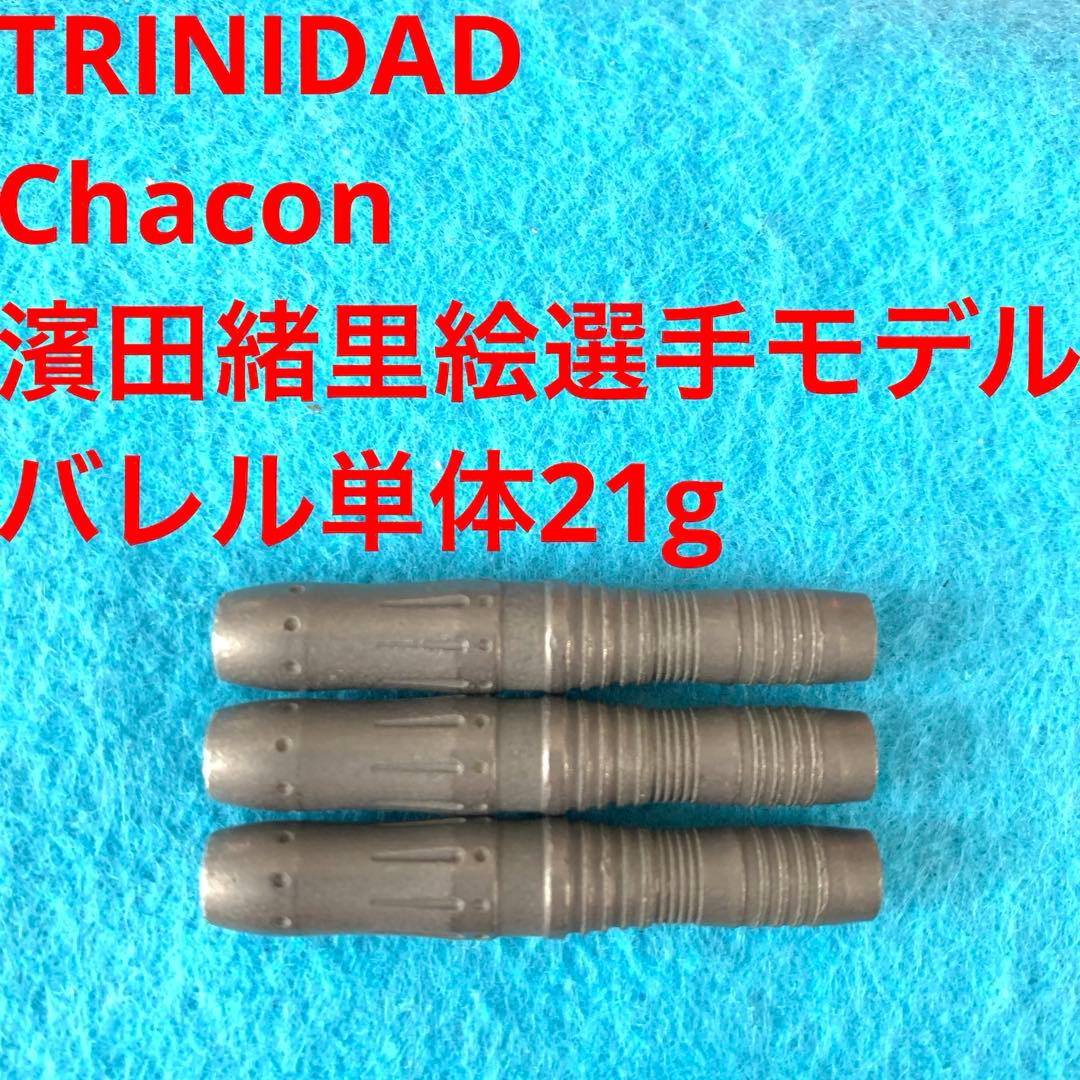 TRINIDADトリニダードChaconチャコン濱田緒里絵21g定価11000円 - メルカリ