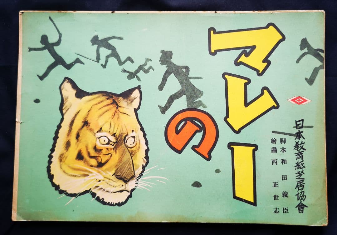 ♦️昭和レトロ♦️紙芝居 【マレーの虎】 昭和18年 日本教育紙芝居協会 紙芝居資料 文化遺産オンライン