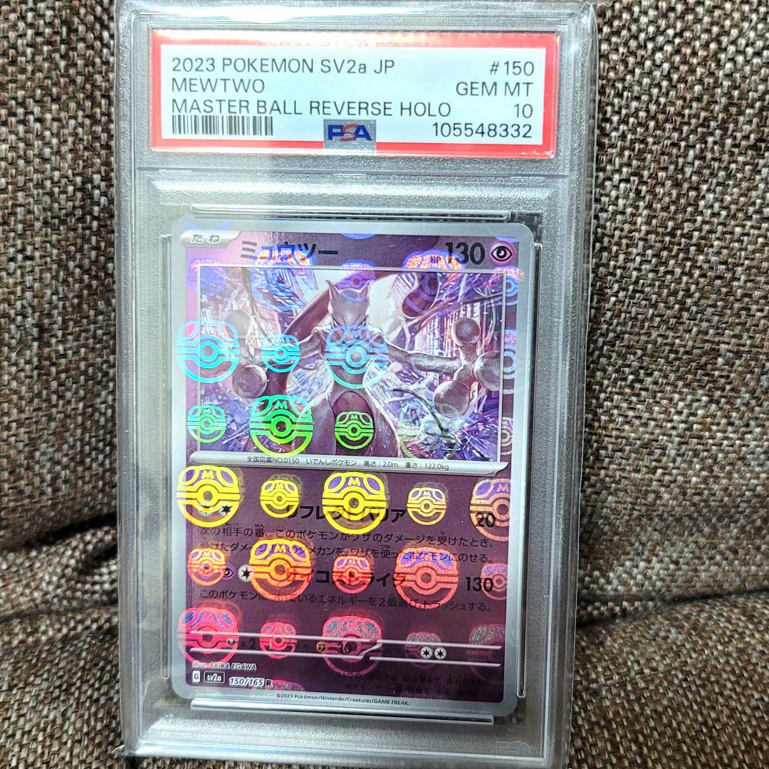 PSA10 ミュウツー マスターボールミラー sv2a 150/165 PSA10鑑定済〕ミュウツー(マスターボールミラー)【R】{150/165}