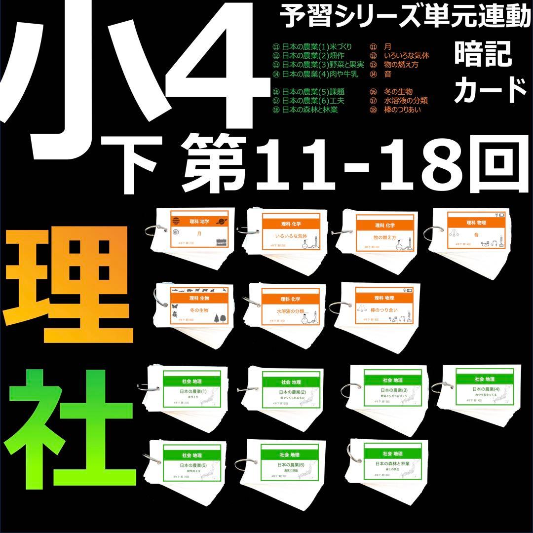 中学受験 暗記カード【4年下 社会・理科11-18回】 予習シリーズ 組分け対策 中学受験 暗記カード【4年下 社会・理科11-18回】 予習シリーズ 組分け