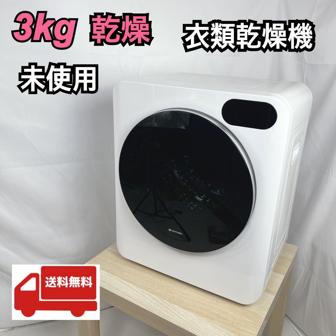 【未使用】SENTERN 3kg 衣類乾燥機 楽天市場】【SENTERN】衣類乾燥機 3kg 小型 乾燥機 衣類 ミニ タイマー