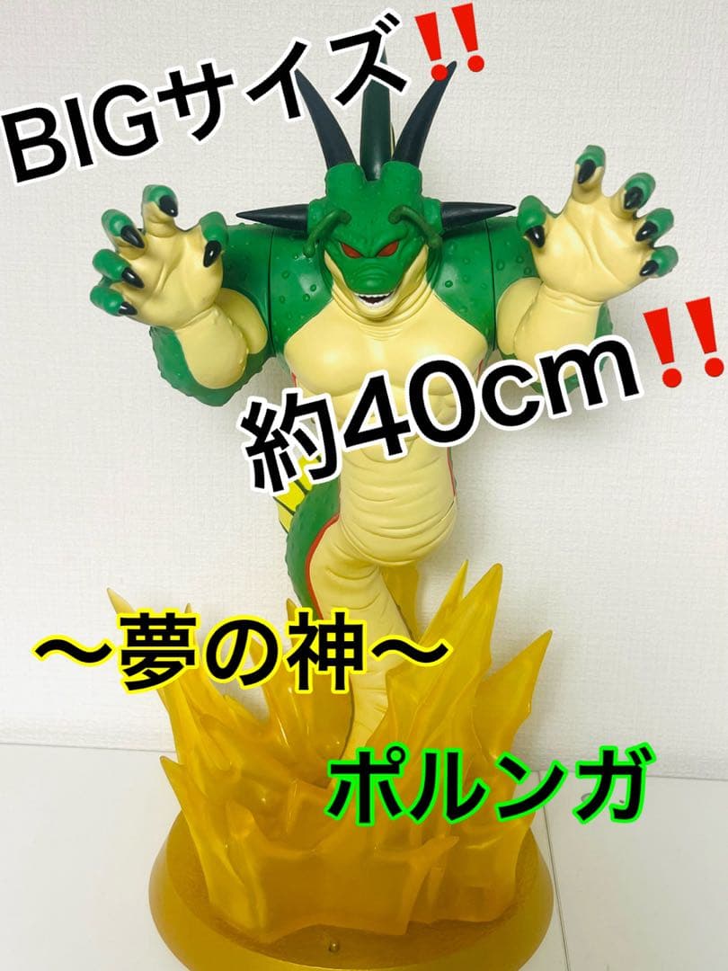ドラゴンボールZ ポルンガ 〜夢の神〜 巨大フィギュア 40cm‼️ - メルカリ