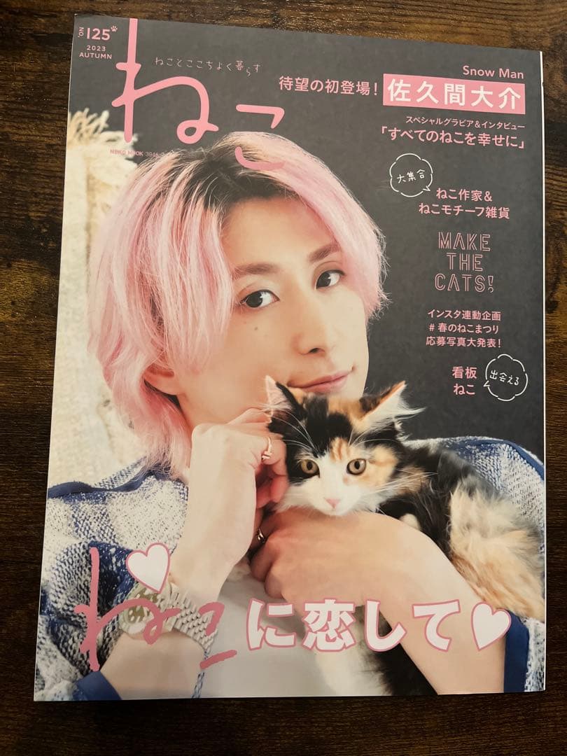 SnowMan 佐久間大介 表紙 2冊まとめ売り - メルカリ