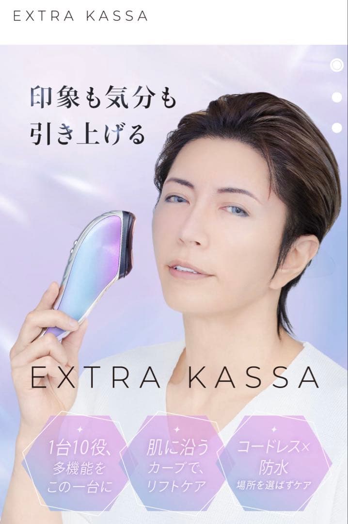 美品#EXTRA KASSA#美顔器#エクストラカッサ#ガクト#美肌#引き締め