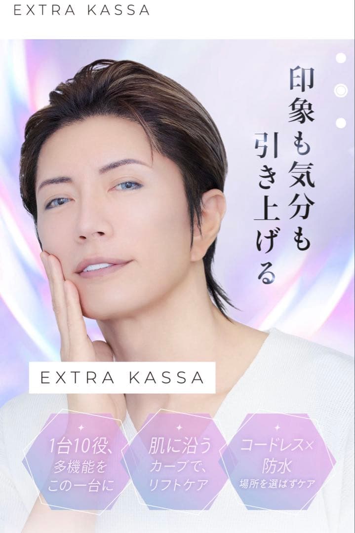 #美品#EXTRA KASSA#美顔器#エクストラカッサ#ガクト#美肌#引き締め