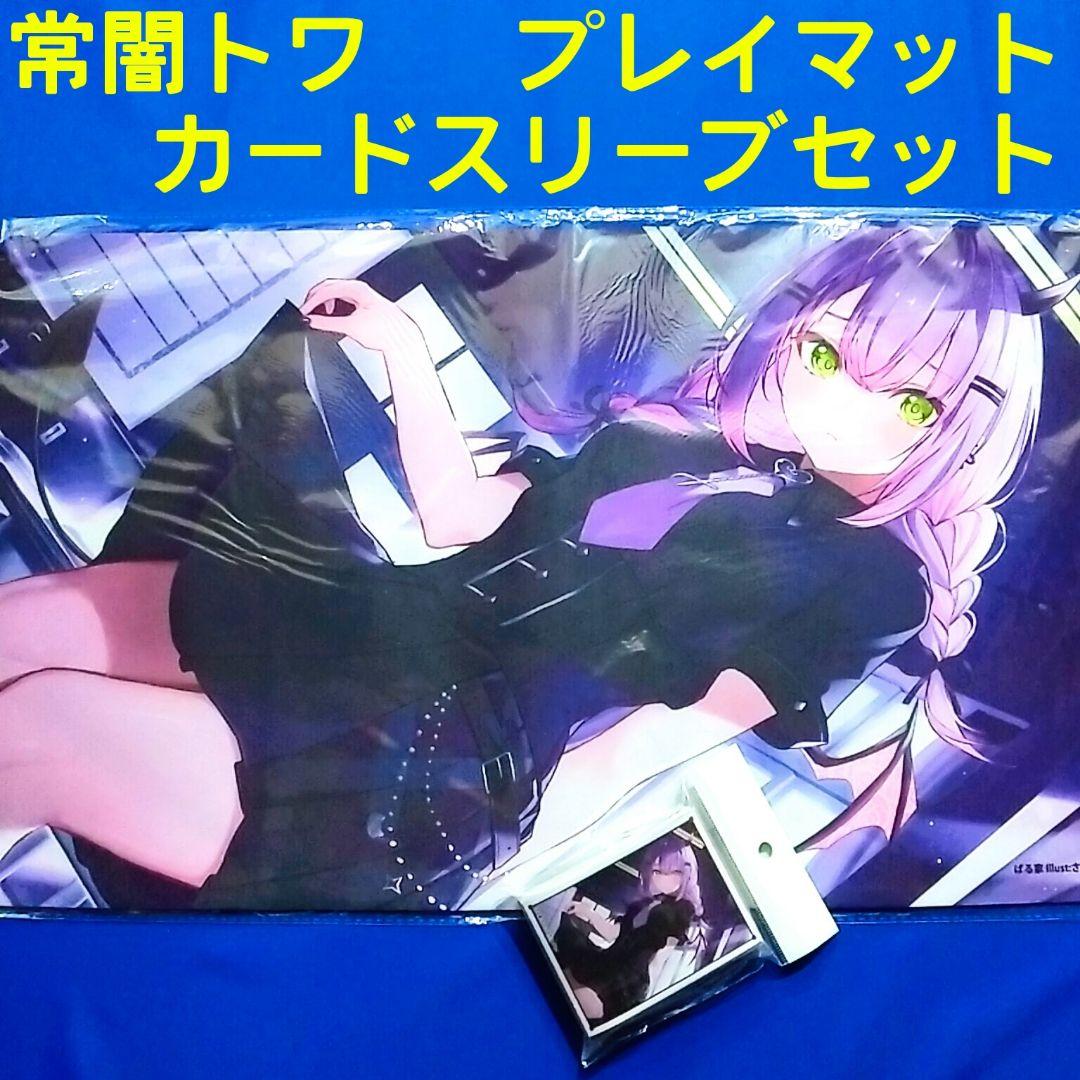常闇トワ ホロライブ プレイマット＆カードスリーブ ラバーマット