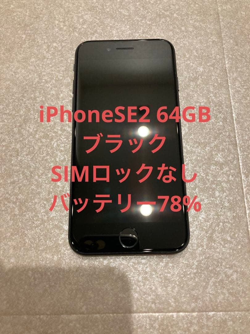 Apple iPhone SE 2 64GB ブラック 本体 simロックなし 楽天市場】[新品] iPhone SE (第2世代) 64gb 黒 Black ブラック MHGP3J