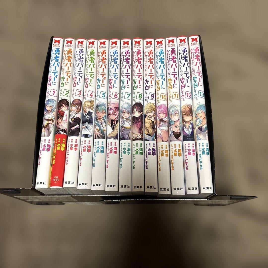 勇者パーティーにかわいい子がいたので、告白してみ 全巻 1-13巻 全