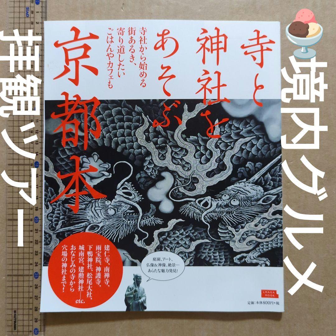 寺と神社をあそぶ京都本 庭園、アート、仏像&神像　旅行ガイドブック　スイーツ 寺と神社をあそぶ京都本 (エルマガMOOK) | 京阪神エルマガジン社 |本