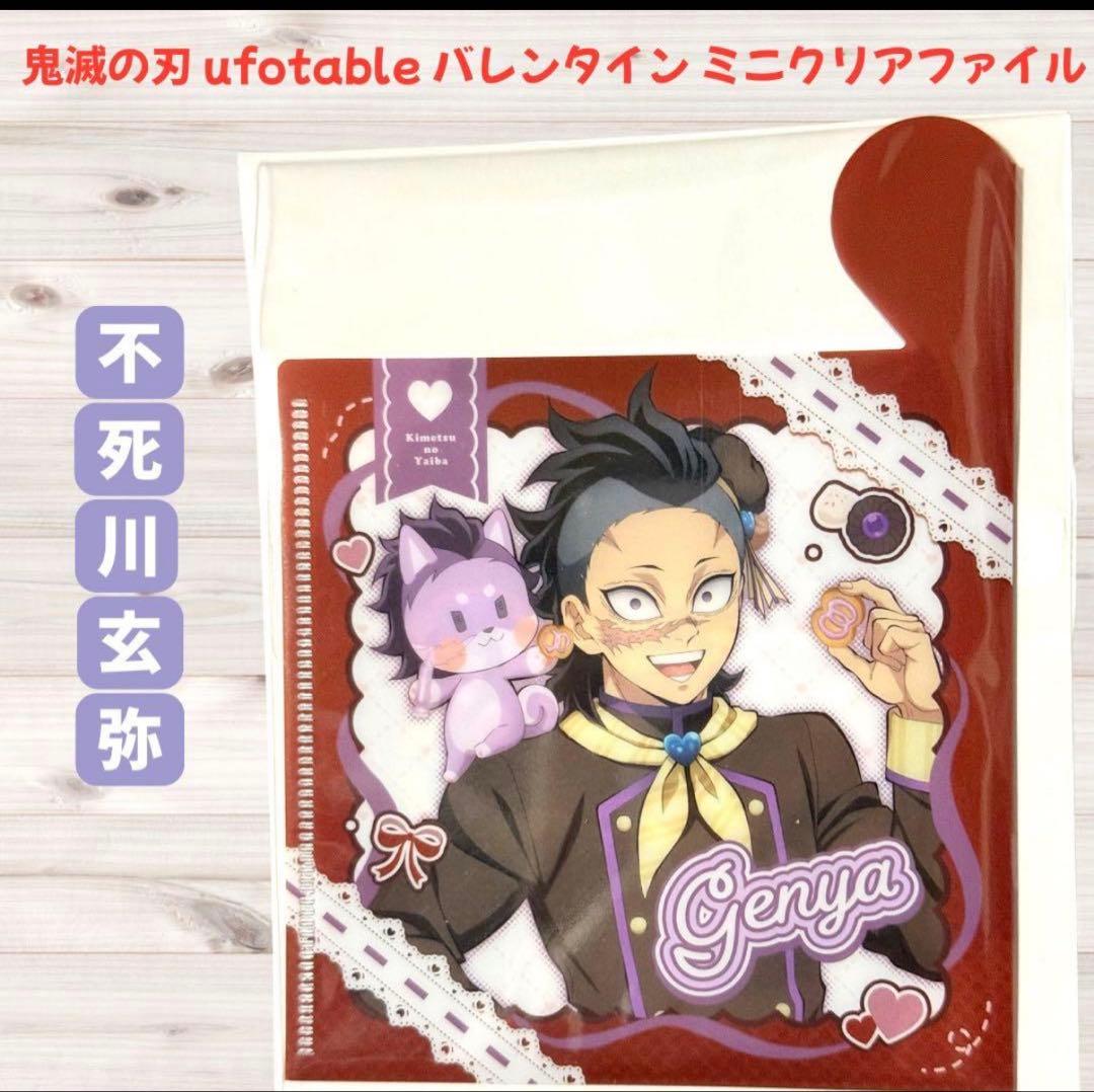 鬼滅の刃 ufotable バレンタイン ミニクリアファイル 不死川実弥 玄弥