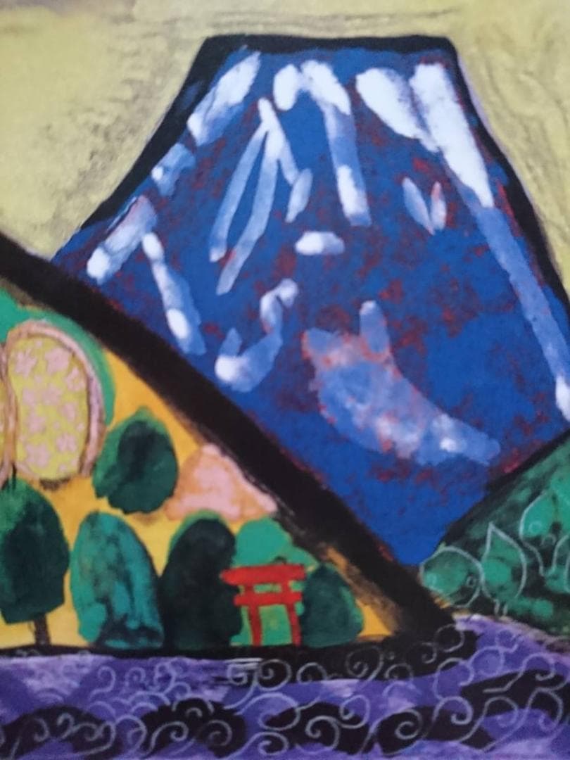 片岡球子、【白寿記念 めでたき青富士】、希少な額装用画集より - メルカリ