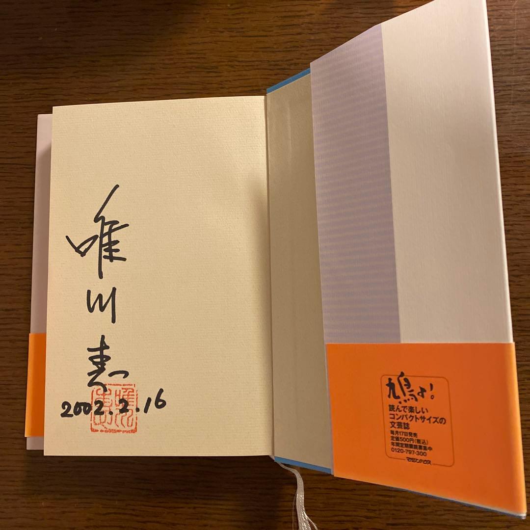 肩ごしの恋人 唯川恵 サイン入り 肩ごしの恋人 唯川恵 第126回直木賞受賞作 自筆サイン入り - メルカリ
