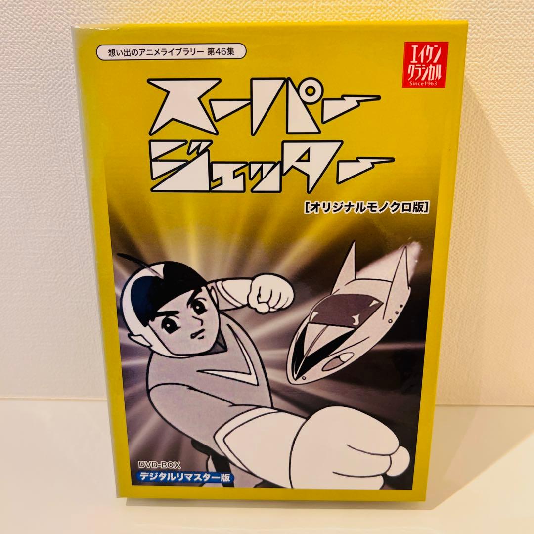 想い出のアニメライブラリー 第46集 スーパージェッター デジタルリマスター … Amazon.co.jp: スーパージェッター デジタルリマスター DVD-BOX カラー