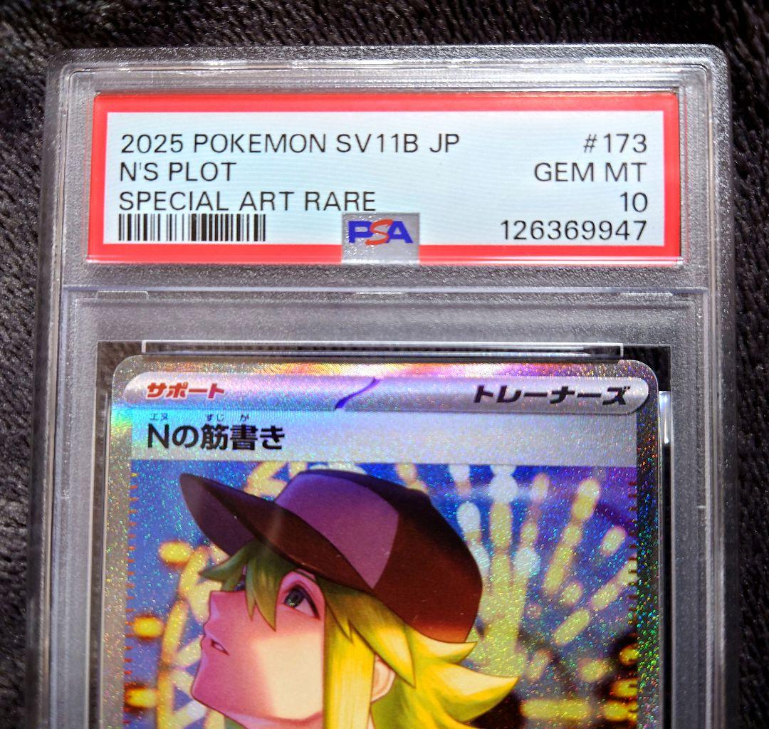 PSA10】 ポケモンカード ブラックボルト Nの筋書き SAR